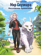 Наследница Хранителей