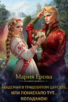 Академия в Тридевятом царстве, или Понаехало тут попаданок!