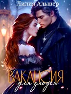 Вакансия для злодея (Академия Морока. Практикум по выживанию)