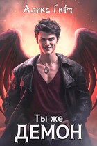 Ты же демон