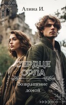 Альтаир. Путь домой