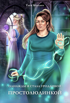 Однажды я стала уродливой простолюдинкой