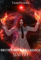 Беспредел в академии магии книга первая