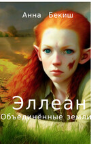Эллеан. Объединённые Земли.