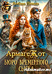 АрмагеКот. Бюро временного сыска