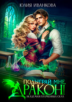 Подыграй мне, дракон! Академия Пламенных Скал