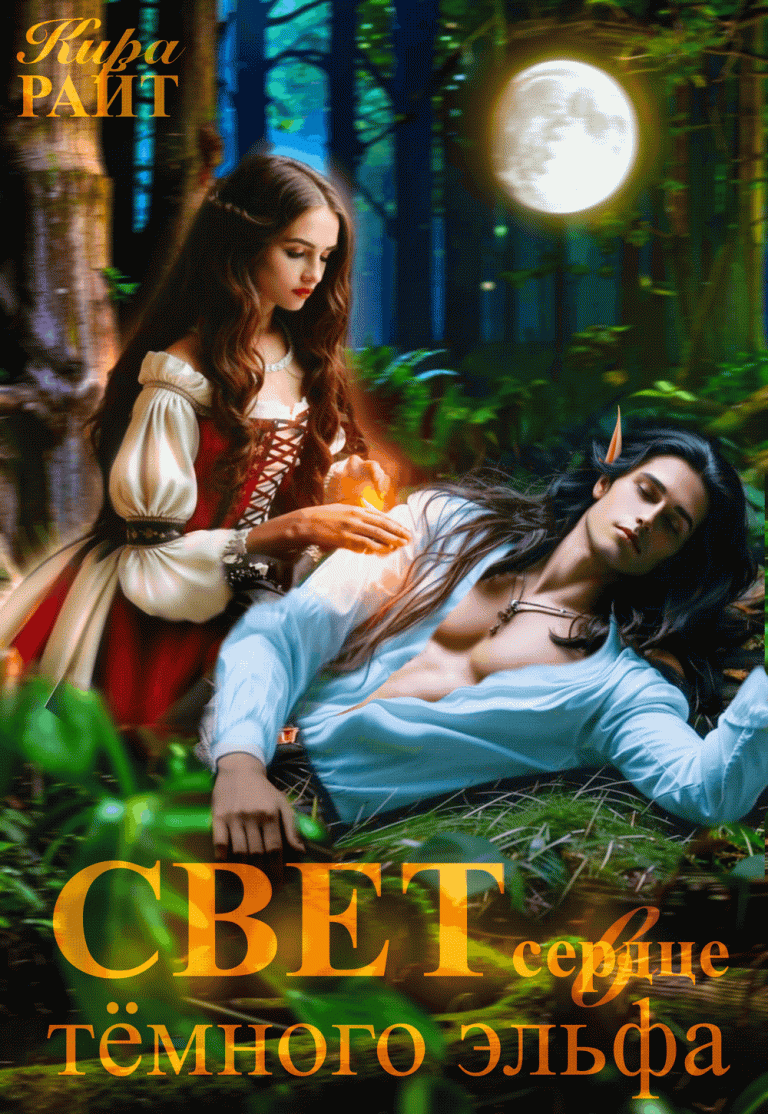 ✨Свет в сердце тёмного эльфа✨