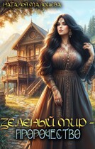 Зелёный мир — Пророчество