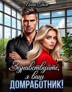 Здравствуйте, я ваш домработник!