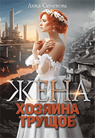 Жена хозяина трущоб