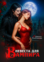 Невеста для вампира