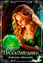 Предсказательница