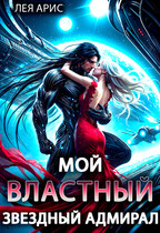 ☄️Мой властный звёздный адмирал