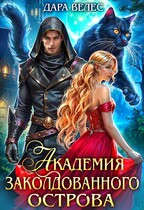 Академия Заколдованного острова