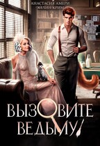 Вызовите ведьму! или Детектив, скажите «Мяу»