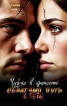 Чужие в крепости. Обратный путь к себе