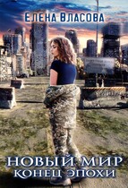 Новый мир. Конец эпохи