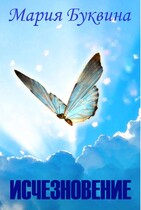 Исчезновение