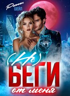 (Не) Беги от меня