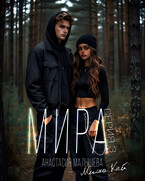 МИРА. Серия 3