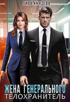 Жена генерального. Телохранитель