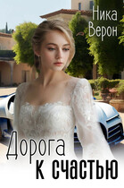 Дорога к счастью