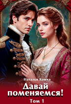 Давай поменяемся!