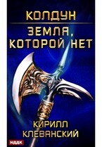 Колдун. Книга 4. Земля, которой нет