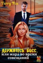 Держитесь босс, или жара во время совещаний