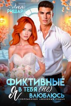 Фиктивные. Я в тебя (не) влюблюсь