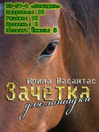 Зачетка для лошадки