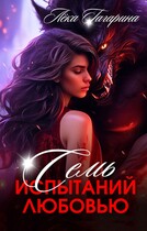 Семь испытаний любовью