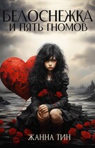 Белоснежка и пять гномов
