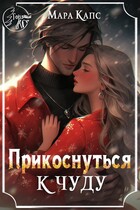 Прикоснуться к чуду