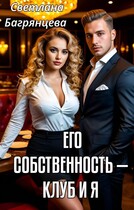 Его собственность — клуб и я