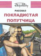 Рассказ «Покладистая попутчица»