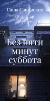 Без пяти минут суббота