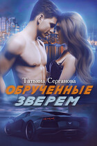 Обрученные зверем