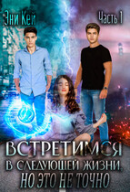 Встретимся в следующей жизни, но это не точно. Если вспомнишь
