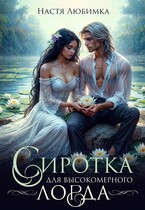Сиротка для высокомерного лорда