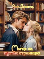 Магия на пустых страницах