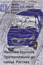 Претерпевший до конца