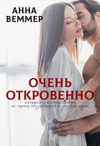 Очень откровенно