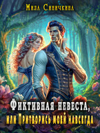 Фиктивная невеста, или Притворись моей навсегда
