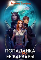 Попаданка и ее варвары