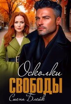 Осколки свободы
