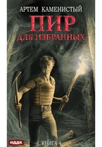 Корм. Книга 4. Пир для избранных