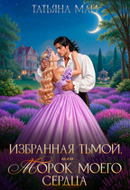 Избранная тьмой, или Морок моего сердца
