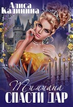 Тимиана. Спасти дар