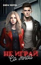 Не играй со мной